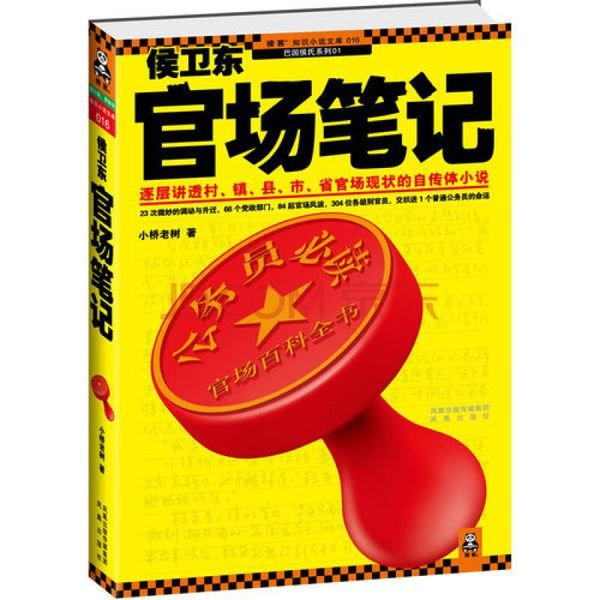 官场笔记中侯卫东是现实中的谁？岭西是哪个省？沙洲是哪个市？