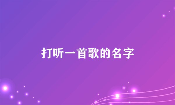 打听一首歌的名字
