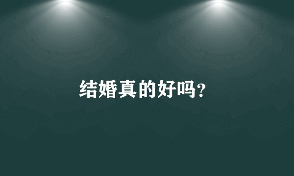 结婚真的好吗？