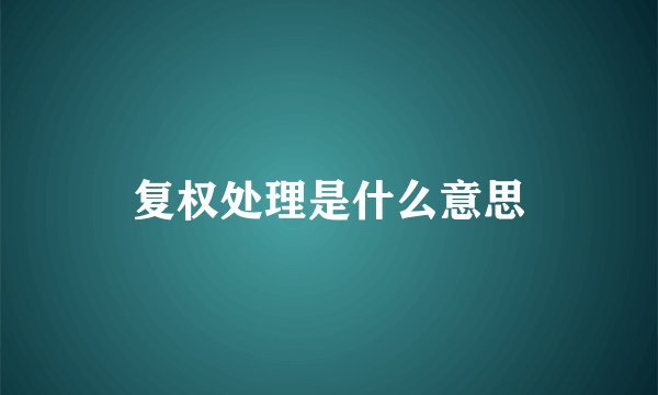 复权处理是什么意思
