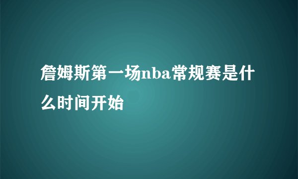 詹姆斯第一场nba常规赛是什么时间开始