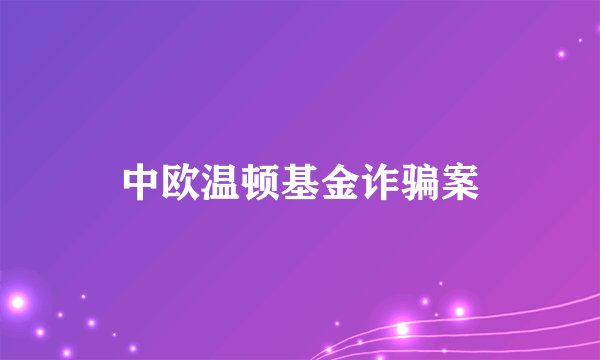 中欧温顿基金诈骗案