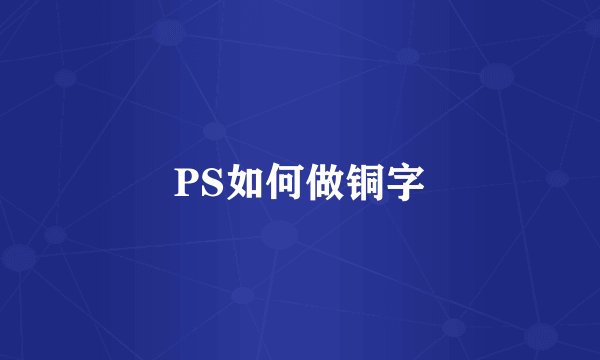 PS如何做铜字
