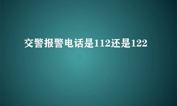 交警报警电话是112还是122