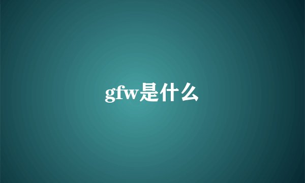 gfw是什么