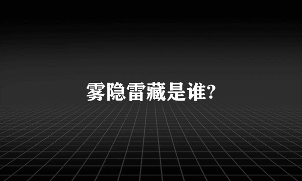 雾隐雷藏是谁?