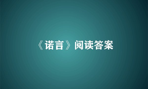 《诺言》阅读答案