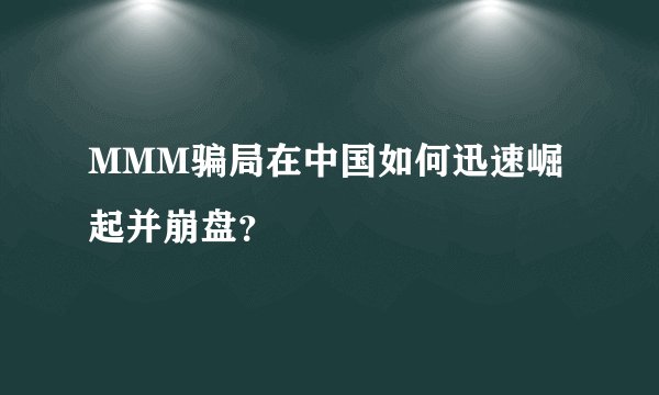 MMM骗局在中国如何迅速崛起并崩盘？