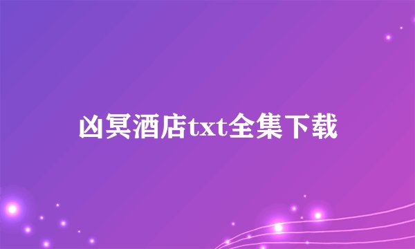 凶冥酒店txt全集下载