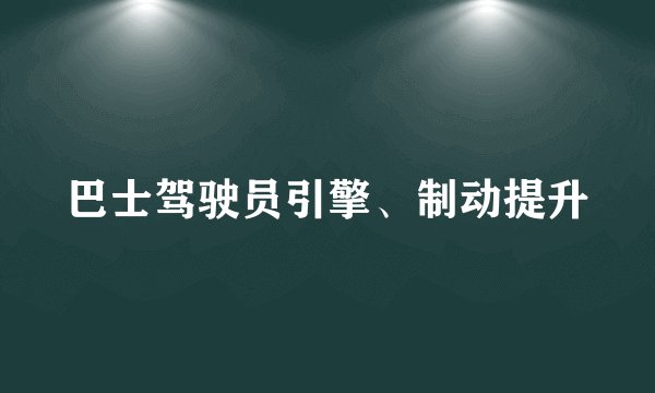 巴士驾驶员引擎、制动提升