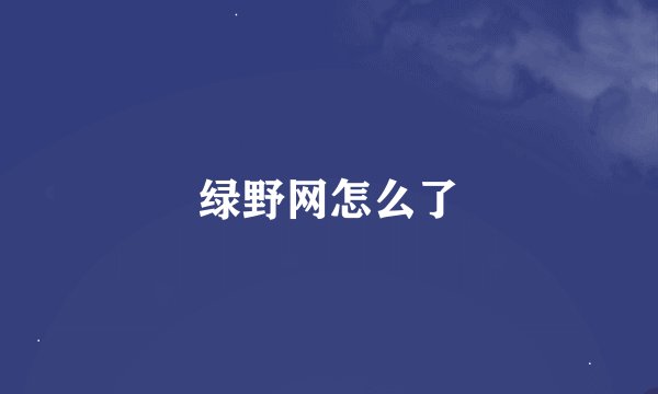 绿野网怎么了
