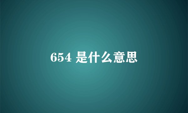 654 是什么意思