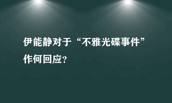 伊能静对于“不雅光碟事件”作何回应？