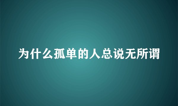 为什么孤单的人总说无所谓