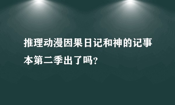 推理动漫因果日记和神的记事本第二季出了吗？
