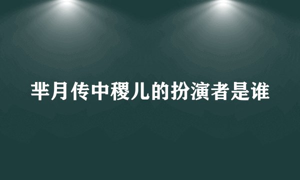芈月传中稷儿的扮演者是谁