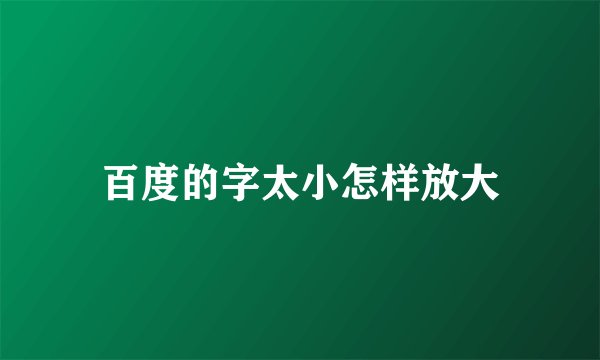 百度的字太小怎样放大
