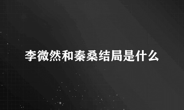 李微然和秦桑结局是什么