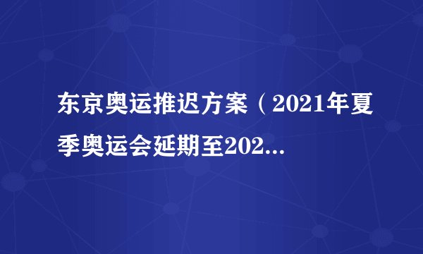 东京奥运推迟方案（2021年夏季奥运会延期至2022年举办）