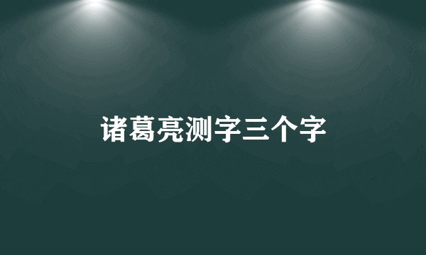诸葛亮测字三个字