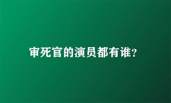 审死官的演员都有谁？