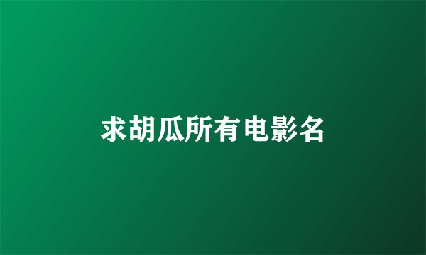 求胡瓜所有电影名