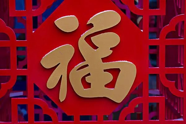 德福是什么意思