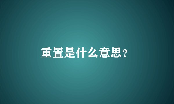 重置是什么意思？