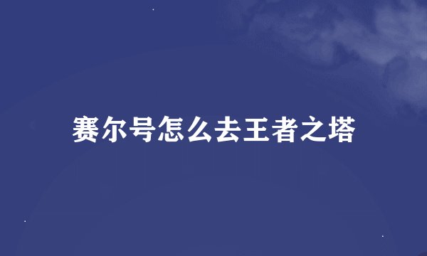 赛尔号怎么去王者之塔