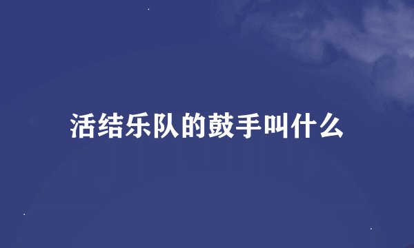 活结乐队的鼓手叫什么