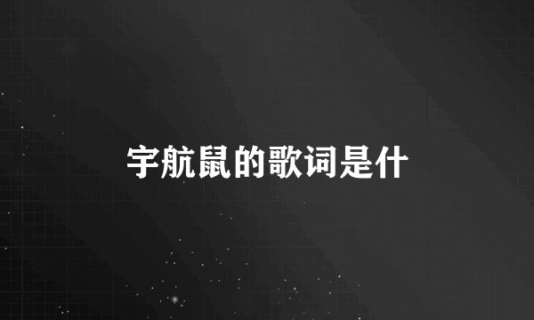 宇航鼠的歌词是什