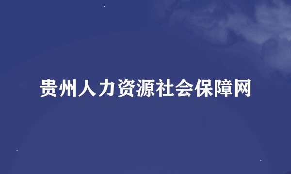 贵州人力资源社会保障网
