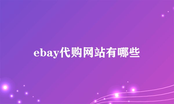 ebay代购网站有哪些