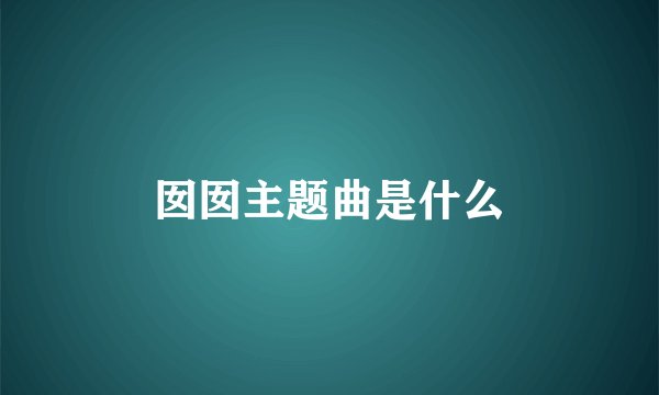 囡囡主题曲是什么