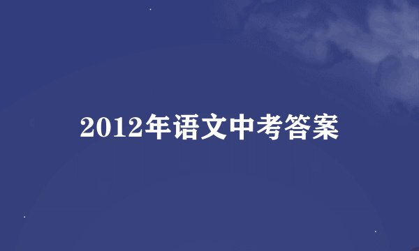 2012年语文中考答案