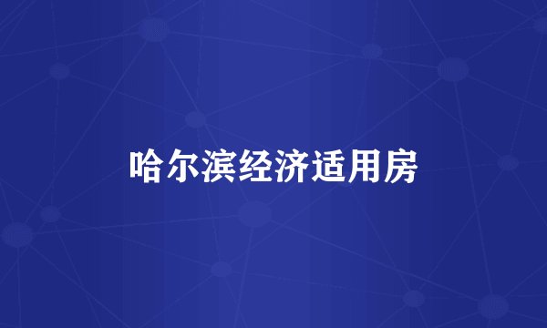 哈尔滨经济适用房