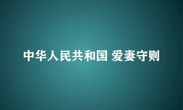 中华人民共和国 爱妻守则