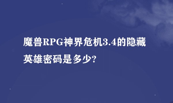 魔兽RPG神界危机3.4的隐藏英雄密码是多少?