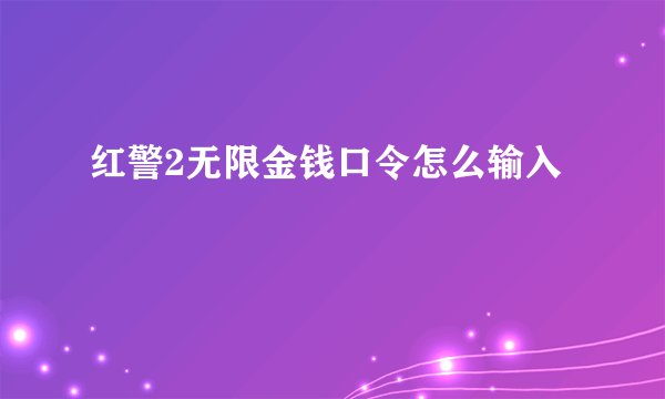 红警2无限金钱口令怎么输入