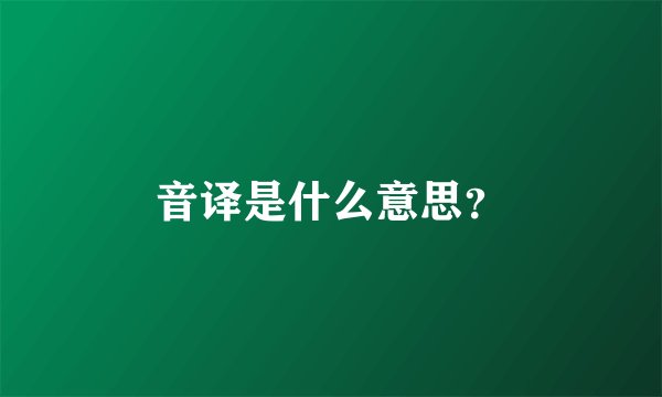 音译是什么意思？