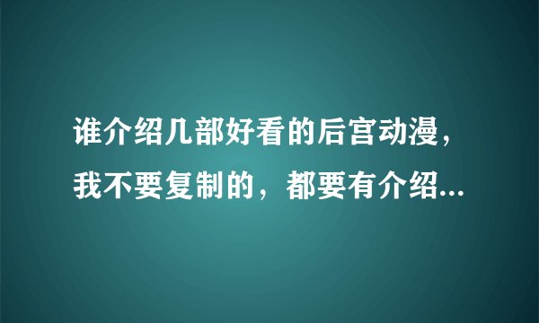 谁介绍几部好看的后宫动漫，我不要复制的，都要有介绍的，不要给我来贴吧里介绍的，谢谢了！！