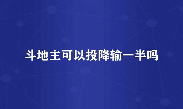 斗地主可以投降输一半吗