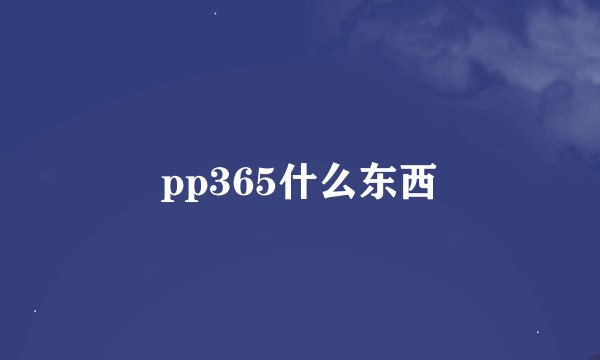 pp365什么东西