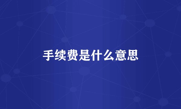 手续费是什么意思