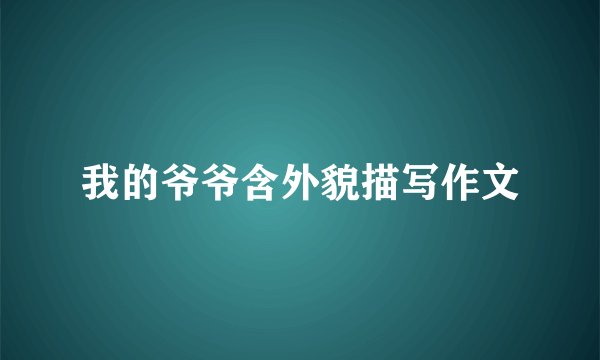 我的爷爷含外貌描写作文