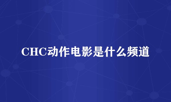 CHC动作电影是什么频道