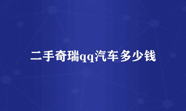 二手奇瑞qq汽车多少钱