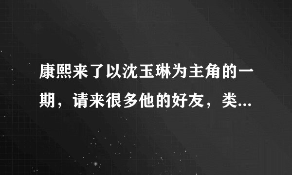 康熙来了以沈玉琳为主角的一期，请来很多他的好友，类似人生树枝状图。