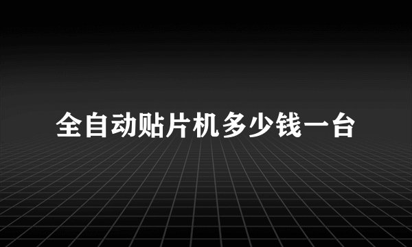 全自动贴片机多少钱一台
