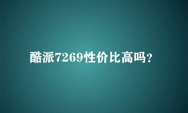 酷派7269性价比高吗？